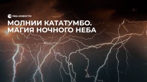Молнии Кататумбо. Магия ночного неба