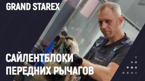 Сайлентблоки передних рычагов Grand Starex