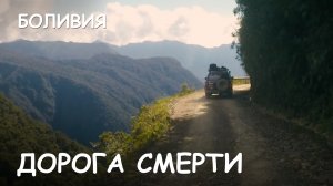 Мир Приключений - Дорога смерти. Сафари 4x4. Боливия.