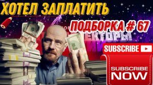Хотел заплатить, теперь не хочу подборка #67