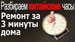 Как разобрать Китайские наручные часы. Разобрать кварцевые часы своими руками