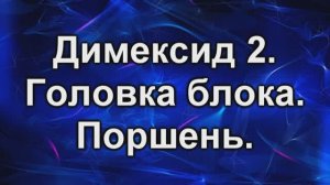 Раскоксовка димексид 2