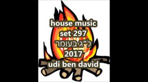 udi ben david house set 297 (לג בעומר 2017)