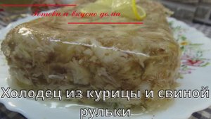 Холодец из курицы и свиной рульки