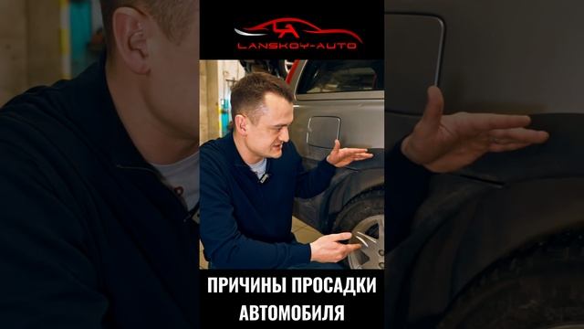 ⚠️  ПРИЧИНЫ ПРОСАДКИ АВТОМОБИЛЯ