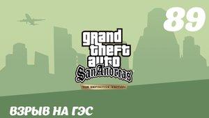 GTA San Andreas The Definitive Edition Взрыв на ГЭС