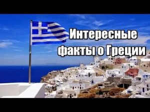 Интересные факты о Греции