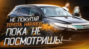 Не покупайте этот автомобиль, пока не увидите мой обзор / TOYOTA HARRIER