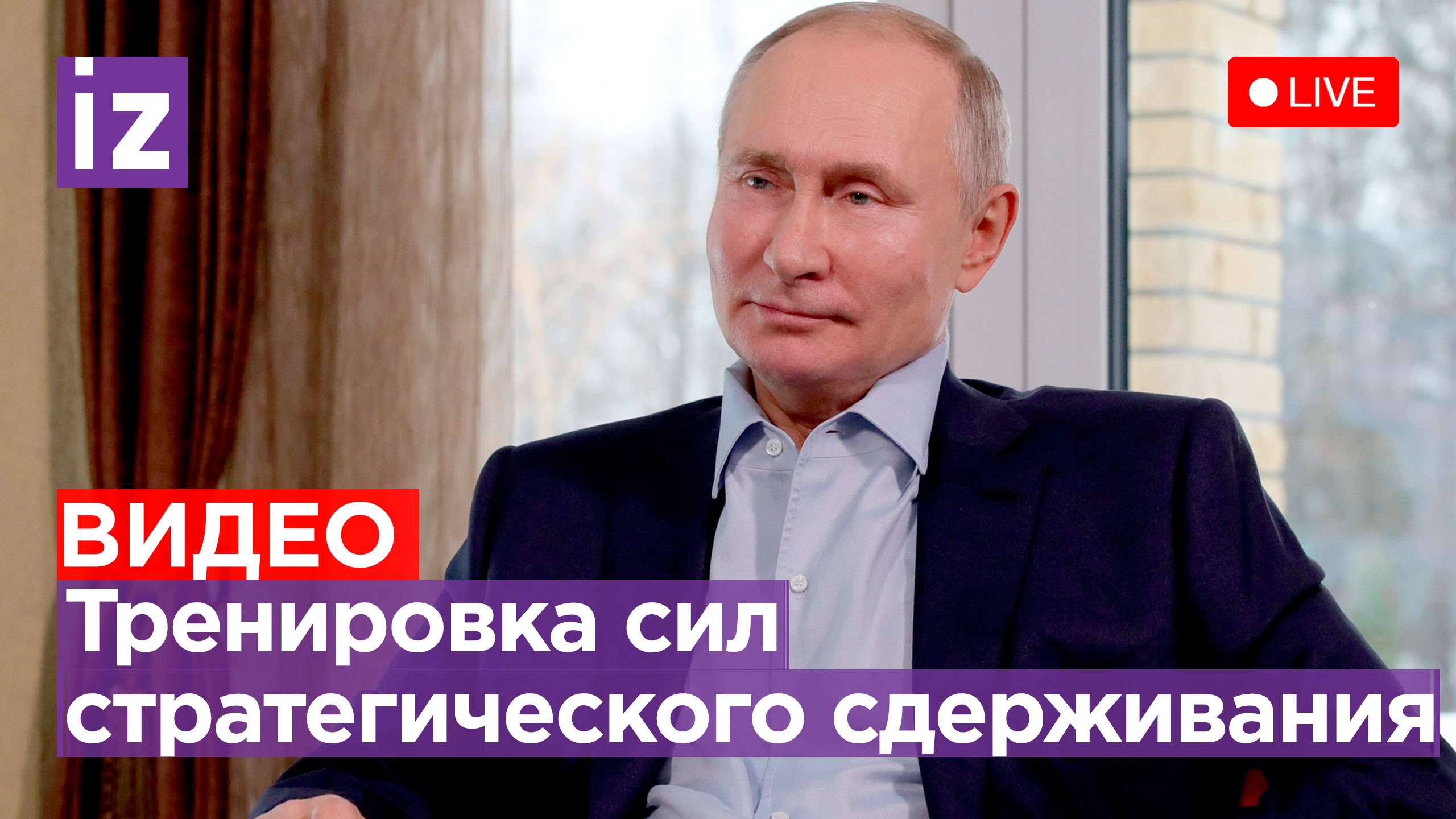 Тренировка сил стратегического сдерживания под руководством президента РФ. Прямая трансляция