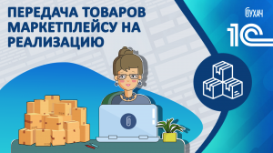 Передача товаров маркетплейсу на реализацию - 1С