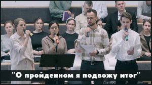 О пройденном я подвожу итог | христианское пение