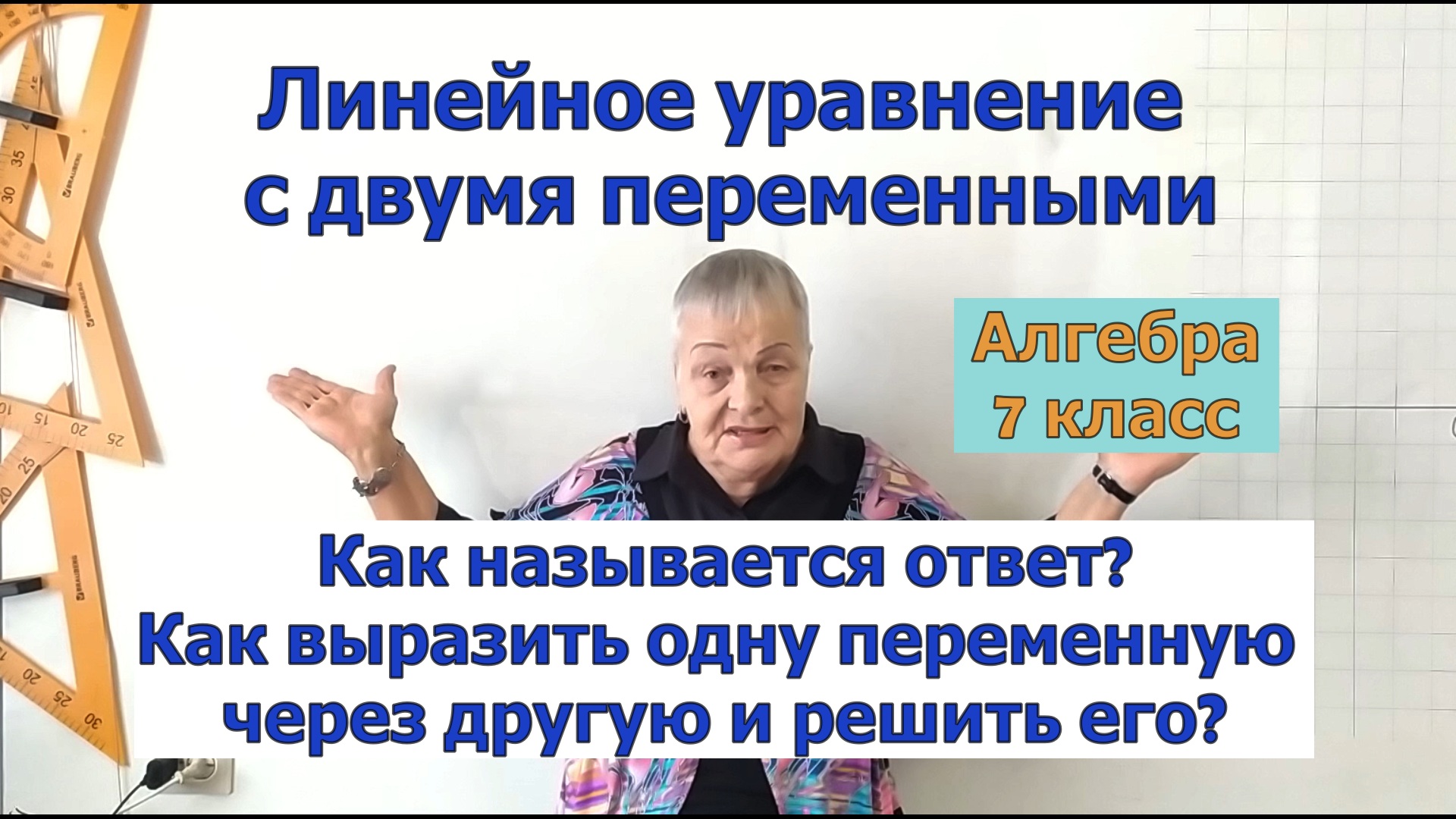 Как в линейном уравнении с двумя переменными выразить одну переменную через другую и решить его