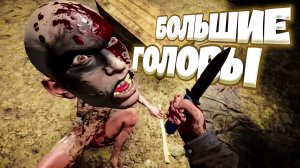 БОЛЬШИЕ ГОЛОВЫ  -  Sons Of The Forest (угар, приколы, фейлы)