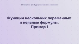Функции нескольких переменных и неявные формулы. Пример 1