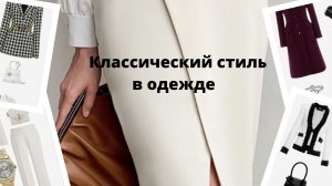 Классический стиль в одежде