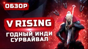 Годный проект про вампиров от создателей Battlerite! | Обзор V Rising
