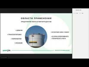 Вебинары - Продукция НПФ КРУГ. Вычислитель расхода нефти и нефтепродуктов ЦифрОйл