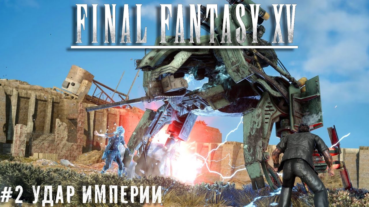 Альтиссия пала   FinalFantasy XV прохождение стрим запись часть #2