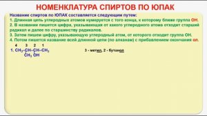 № 59. Органическая химия. Тема 15. Спирты, алканолы. Часть 2. Гомологический ряд спиртов