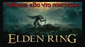 Во что поиграть – «ELDEN RING». Восхитительный мир чудовищ и рыцарей #ВоЧтоПоиграть6