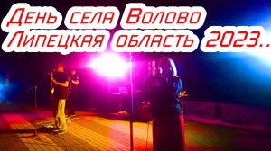 День села Волово 2023. Липецкая Область.Жизнь в селе.