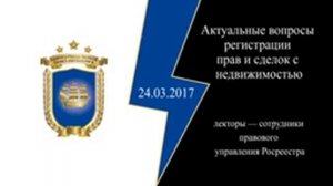 Актуальные вопросы регистрации прав и сделок с недвижимостью (часть 1)