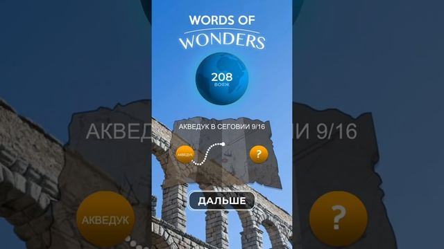 WoW Words of Wonders - Акведук в Сеговии смотреть онлайн