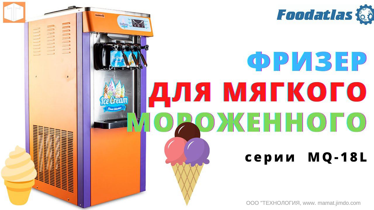 Фризер мягкого мороженого MQ L18 Foodatlas Eco Обзор Комплектация Настройка Работа