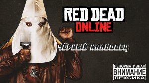 ЧЁРНЫЙ КЛАНОВЕЦ в Red Dead Online | Red Dead Redemption 2