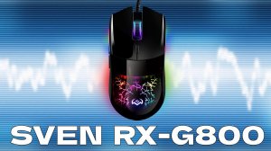 Программируемая игровая мышь SVEN RX G800