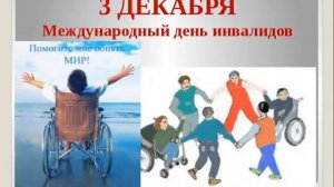 Ко дню инвалида