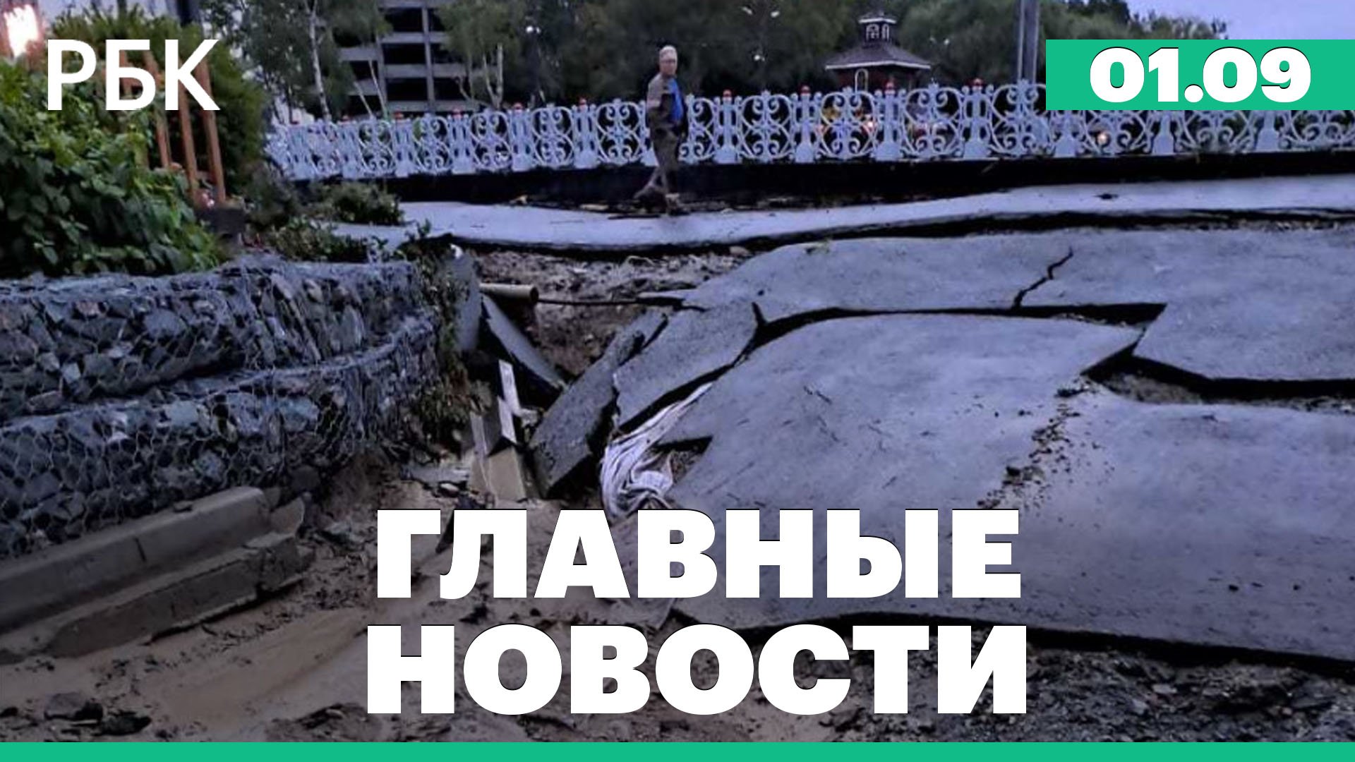 Режим ЧС в Южно-Сахалинске, дроны над Москвой и Псковом, Торжественные линейки в День знаний