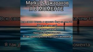 Markul & Джарахов - я в моменте +(текст)