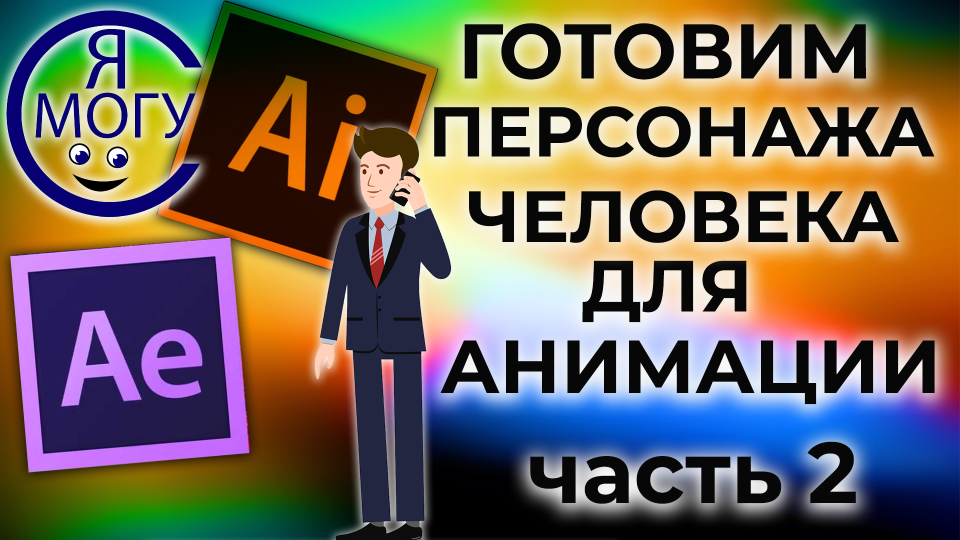 Как рисовать персонажа человека для анимации в Иллюстраторе. Анимация персонажа с плагином Duik.mp4