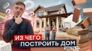 Из Чего Построить Дом (старые критерии выбора стеновых материалов под новым углом)