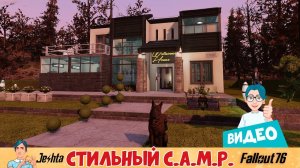 C.A.M.P. в стиле модерн ☢ Fallout 76