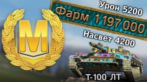 Т-100 ЛТ: Мастер насвета и миллион фарма (Tanks Blitz)
