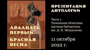 «Двадцать первый. Красная весна». Презентация, часть 1.