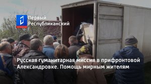 Русская гуманитарная миссия в прифронтовой Александровке. Помощь мирным жителям