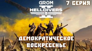 Helldivers 2. Демократическое воскресенье. 7 Серия