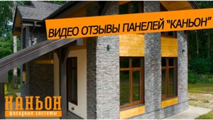 Видео отзывы фиброцементных панелей компании Каньон