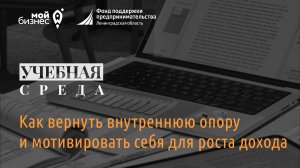 Учебная среда: "Как вернуть внутреннюю опору и мотивировать себя для роста дохода"