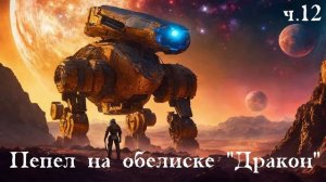 Ерофей Трофимов / Дракон / Пепел на обелиске ч.12
