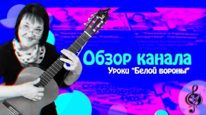 Обзор канала «Уроки "Белой вороны"» для подписчиков. Подробно о важном.