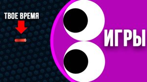 ИГРЫ КОТОРЫЕ УБИВАЮТ ТВОЕ ВРЕМЯ