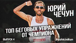 Топ беговых упражнений от чемпиона