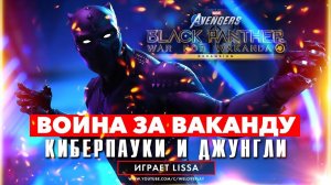 Marvels Avengers Черная Пантера (Мстители): Война за Ваканду! прохождение | Джунгли и Пещеры Башенги