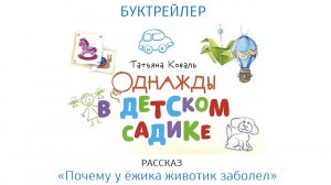 Буктрейлер по книге Татьяны Коваль "Однажды в детском садике"