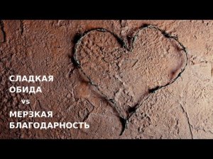 Виктория Дубинская «Сладкая обида. Мерзкая благодарность»