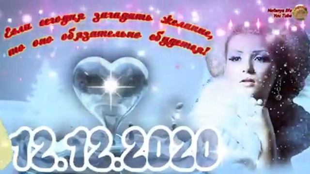 12 декабря 2020 г. смотреть онлайн